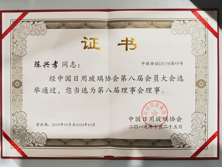 陳興孝同志玻璃協(xié)會(huì)理事.png